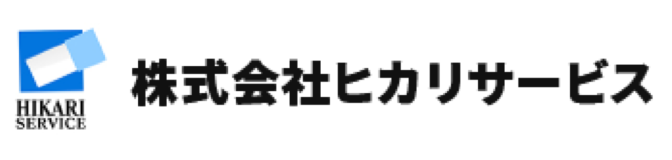 株式会社ヒカリサービス