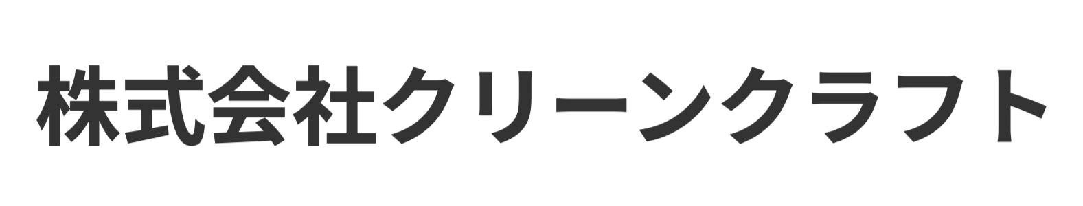 株式会社クリーンクラフト