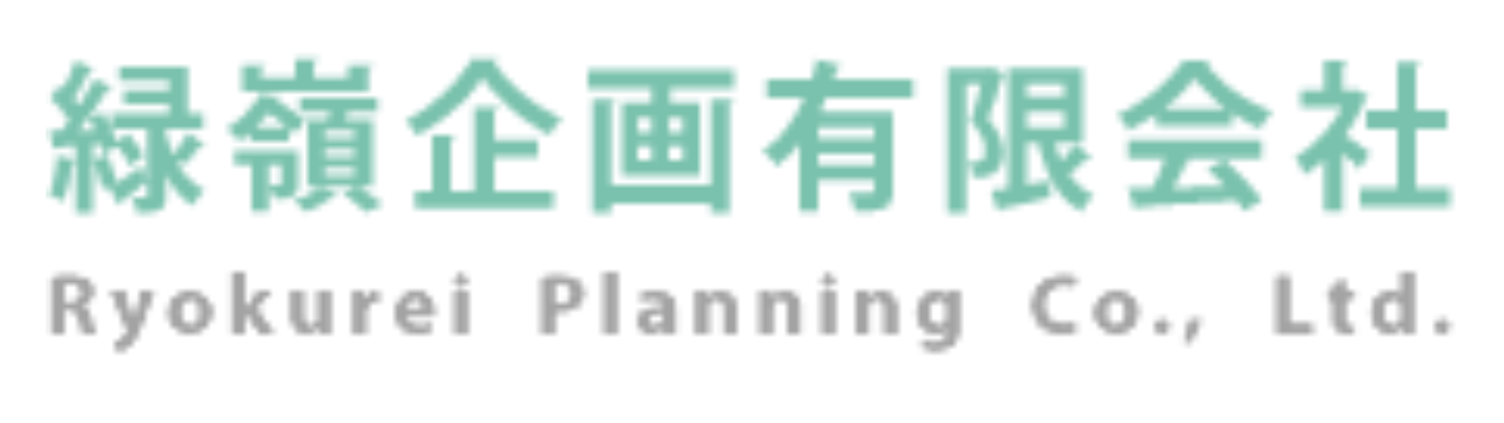 緑嶺企画有限会社
