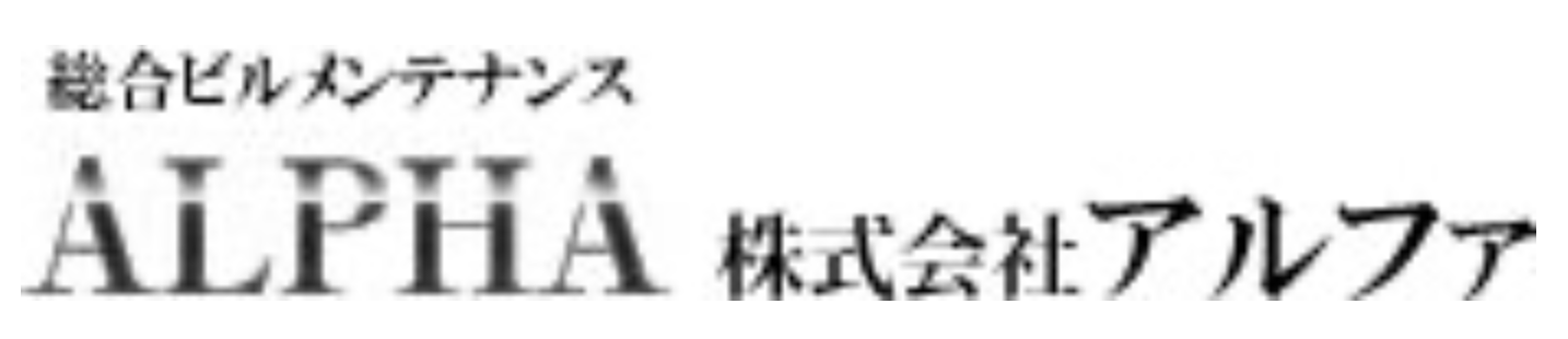 株式会社アルファのロゴ