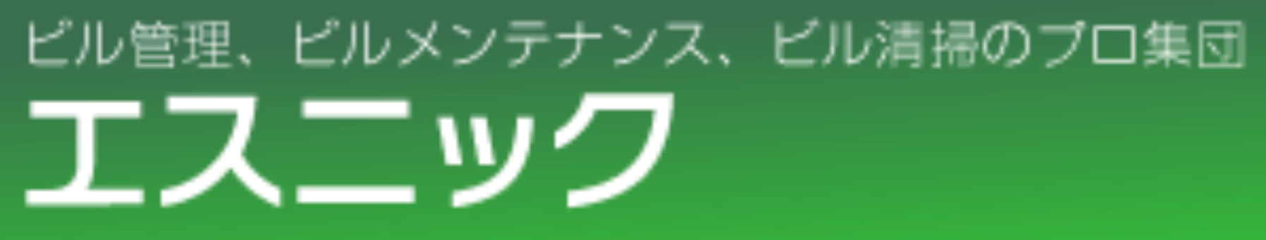 株式会社エスニック