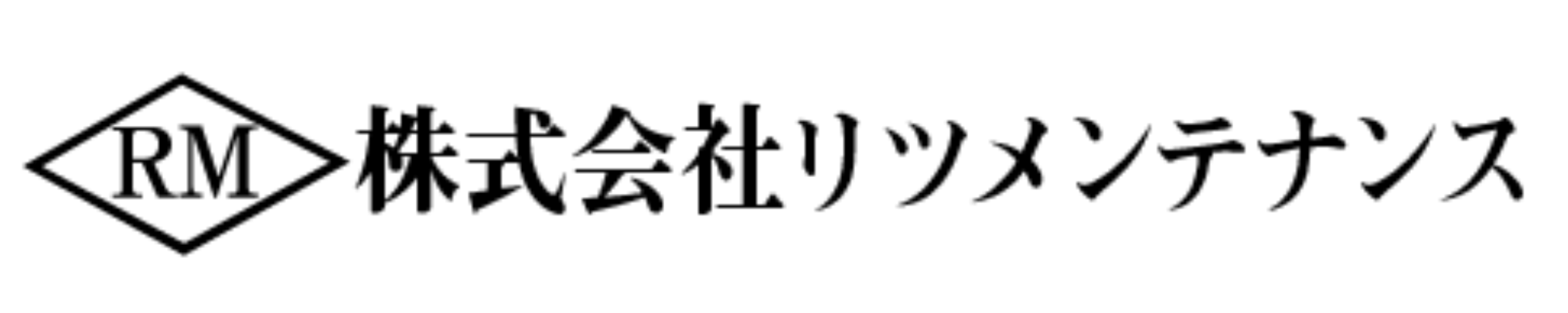 株式会社リツメンテナンスのロゴ