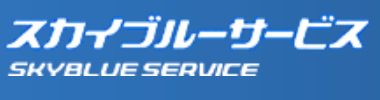 株式会社スカイブルーサービスのロゴ